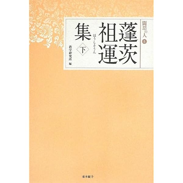 蓬茨祖運集 上 | 蓬茨祖運 |本 | 通販 | Amazon